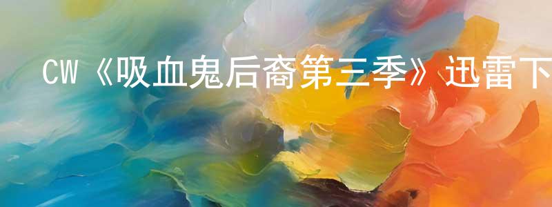 CW《吸血鬼后裔第三季》迅雷下載/在線觀看/百度云-魔幻/科幻-美劇天堂 鄧敏生的blog